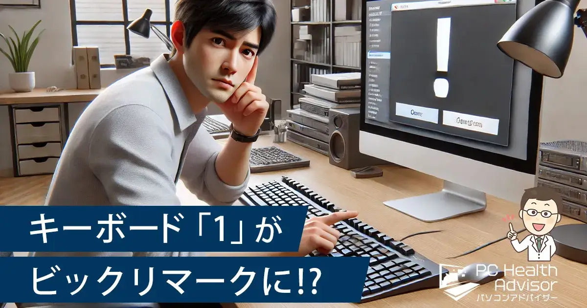 キーボード「1」がビックリマークになる解決策を模索する男性のイメージ画像