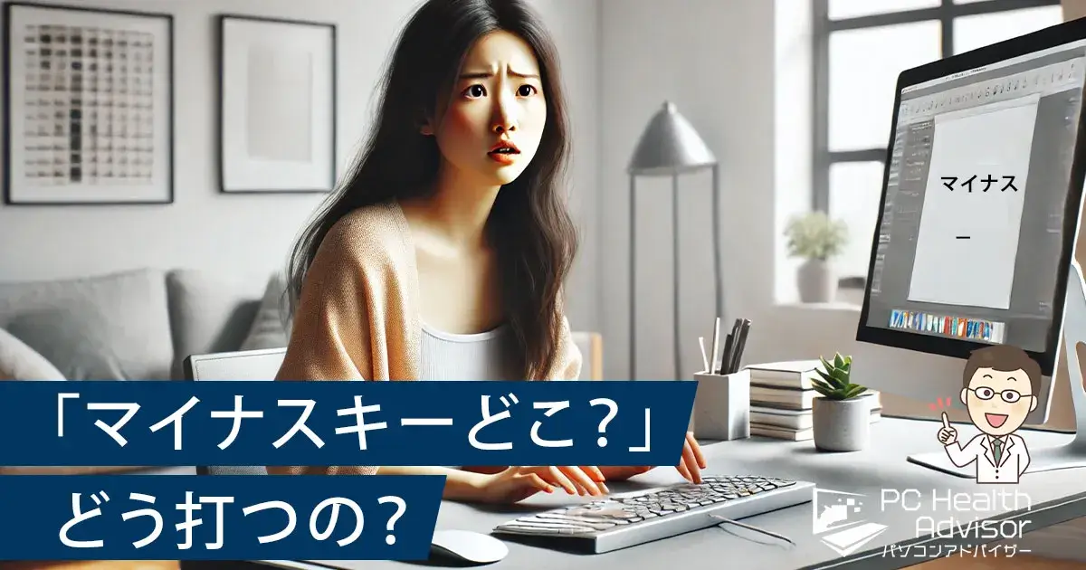 キーボードでマイナス記号の打ち方に悩む女性のイメージ画像