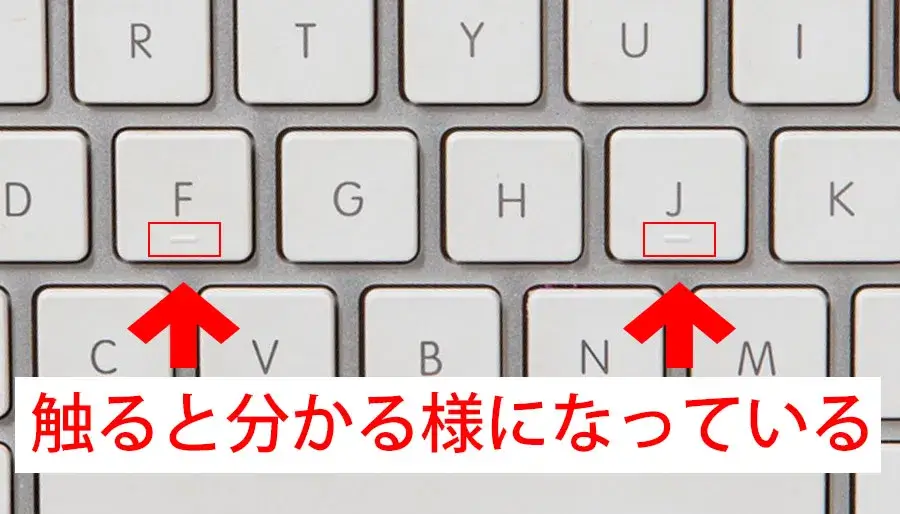 キーボードの「F」と「J」は、出っ張りがある。